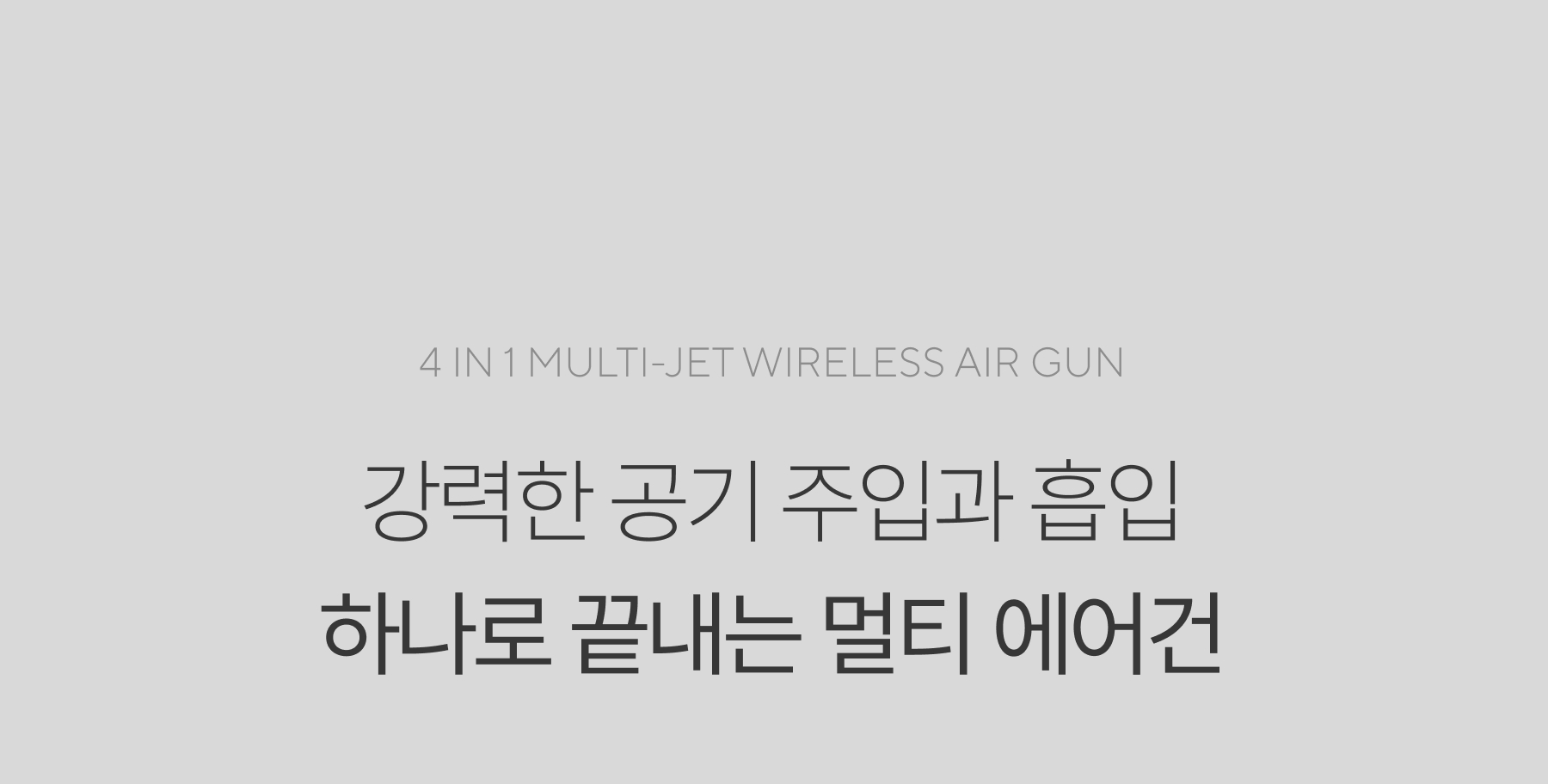 무아스 4 in 1 멀티젯 무선 에어건 (전용파우치 포함) 캠핑 세차 상세 이미지 2
