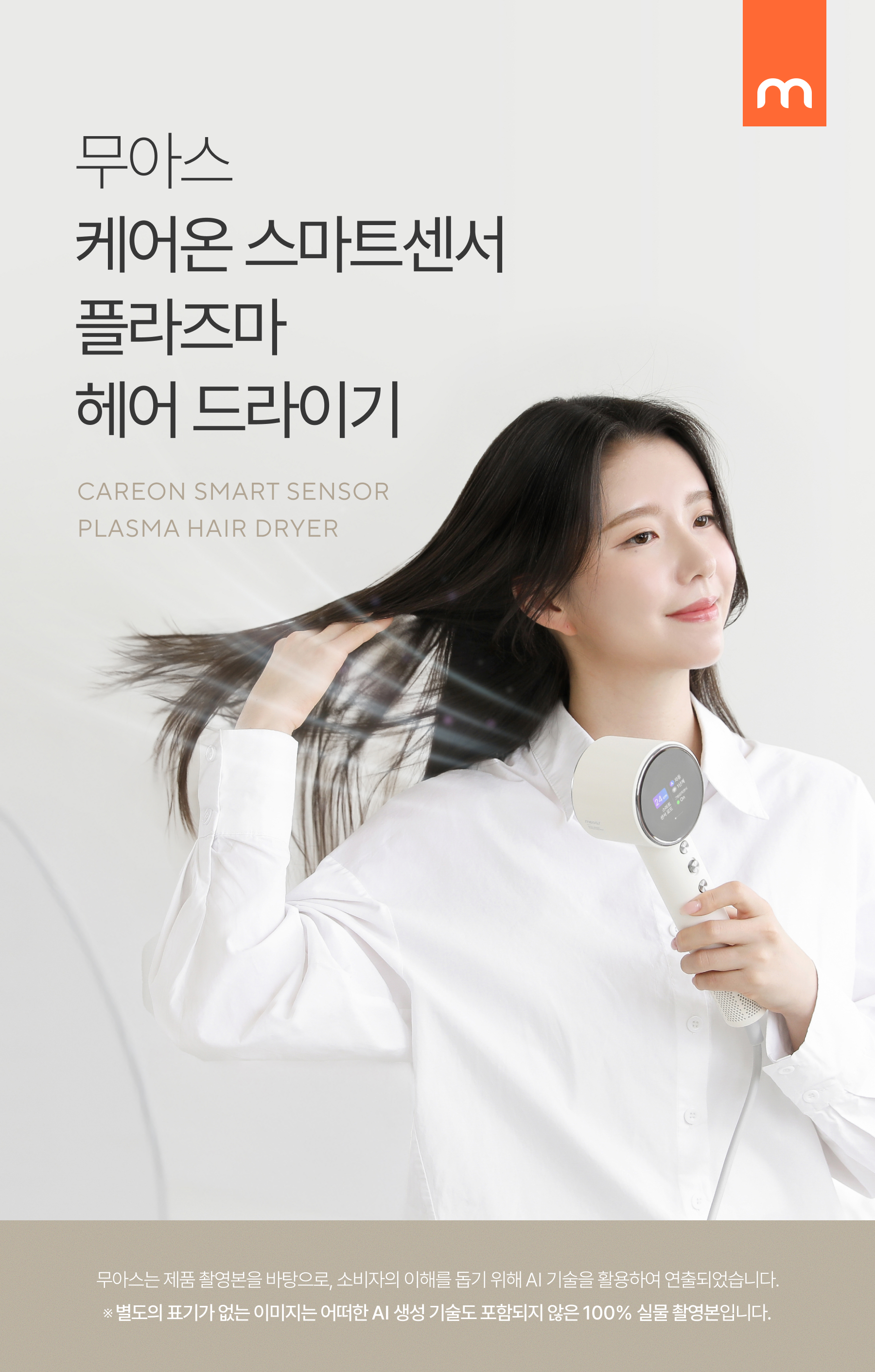 무아스 케어온 스마트센서 플라즈마 헤어 드라이기 저소음 드라이어 상세 이미지 1