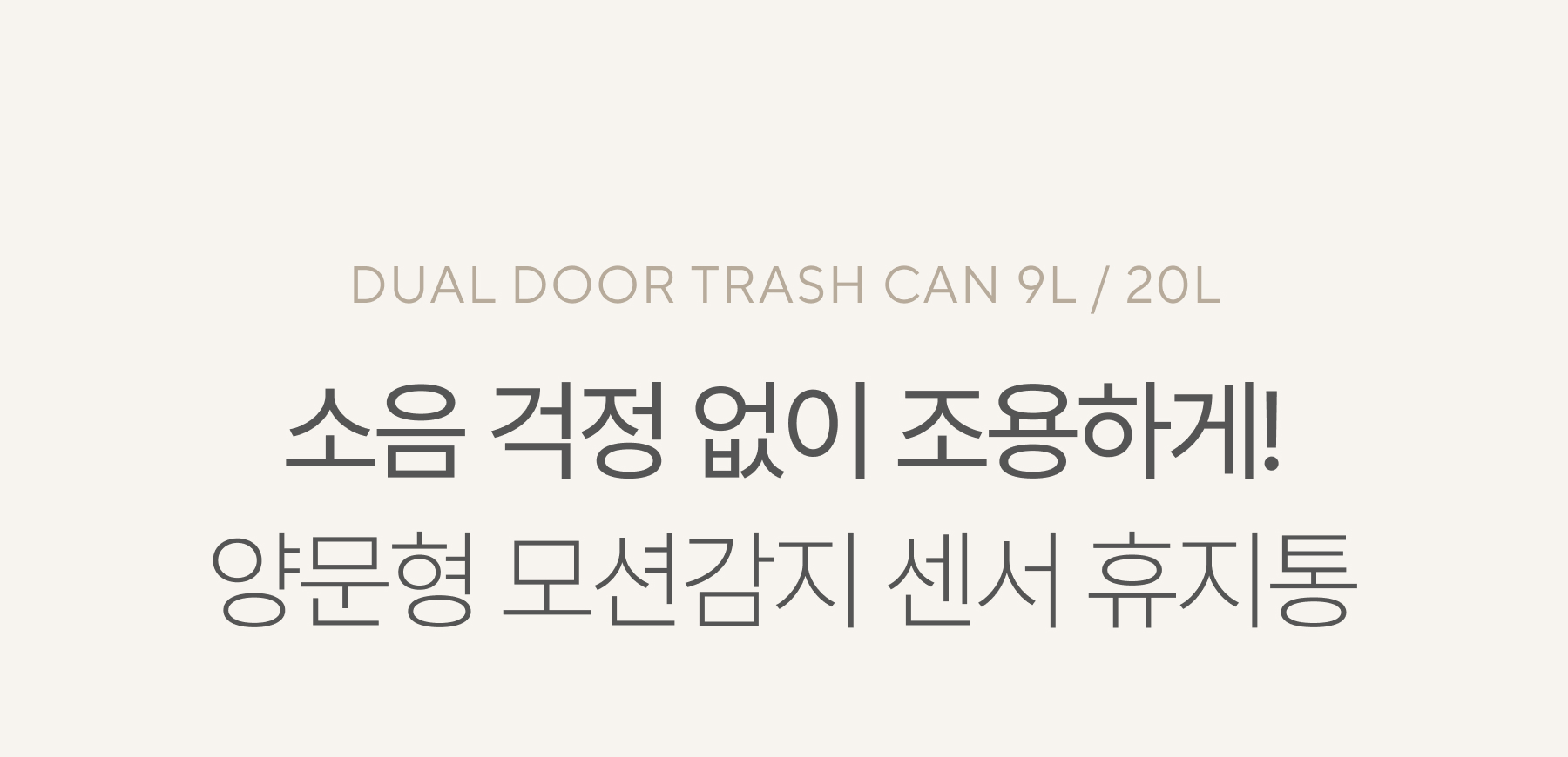 듀얼도어 자동 센서 휴지통 9L/20L 상세 이미지 2
