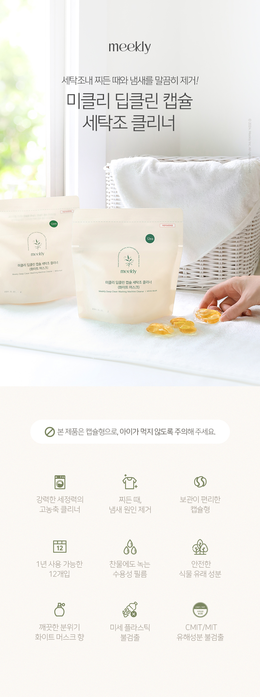 미클리 딥클린 캡슐 세탁조 클리너 12회분 통세척 상세 이미지 3