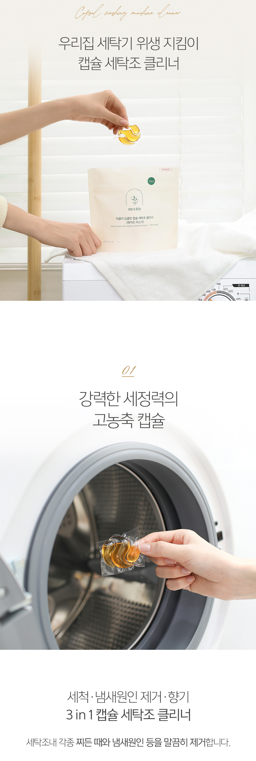 미클리 딥클린 캡슐 세탁조 클리너 12회분 통세척 상세 이미지 6