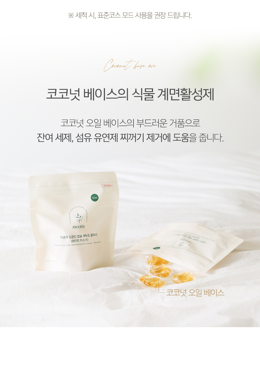 미클리 딥클린 캡슐 세탁조 클리너 12회분 통세척 상세 이미지 8