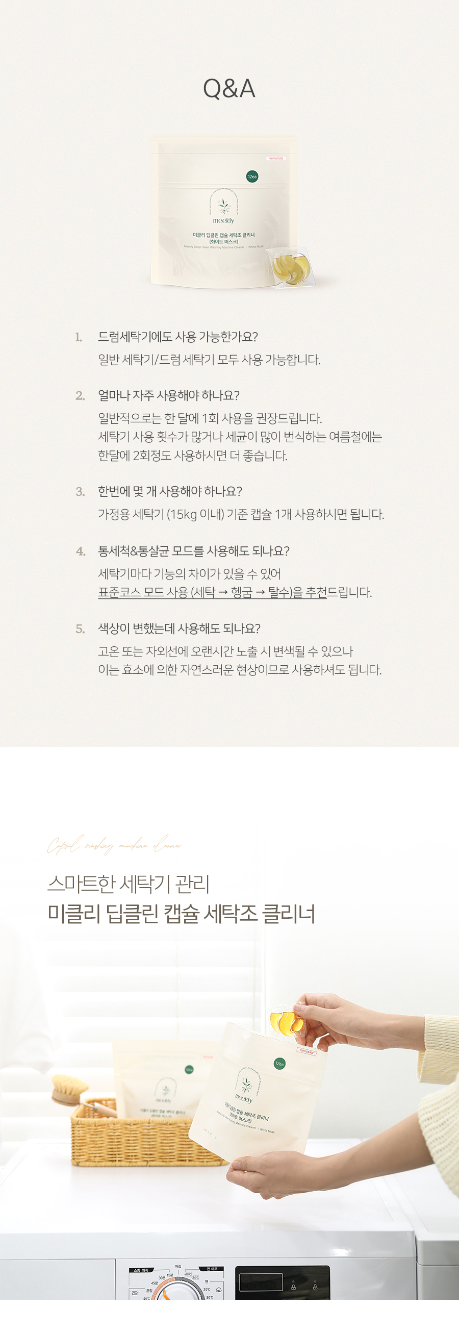 미클리 딥클린 캡슐 세탁조 클리너 12회분 통세척 상세 이미지 20